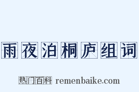 雨夜泊桐庐组词是什么意思的图片
